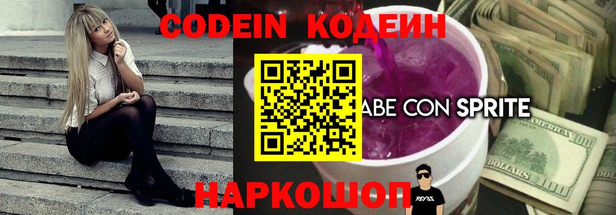 Codein Purple Drank  Вход с VPN  Екатеринбург 