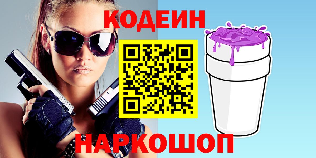 Codein напиток Lean (лин) Екатеринбург